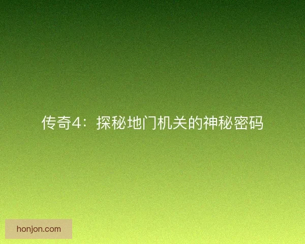 传奇4：探秘地门机关的神秘密码