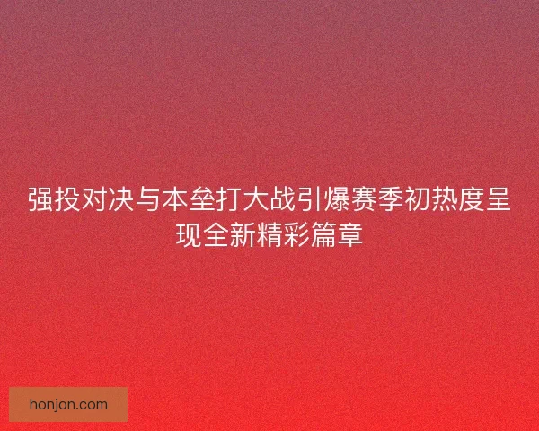 强投对决与本垒打大战引爆赛季初热度呈现全新精彩篇章