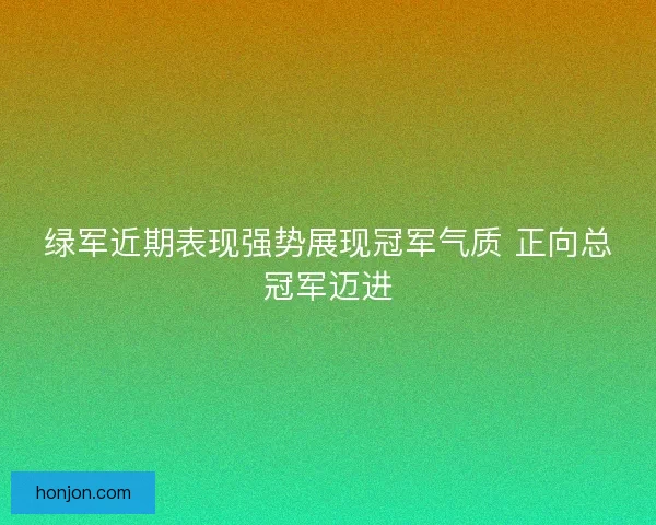 绿军近期表现强势展现冠军气质 正向总冠军迈进
