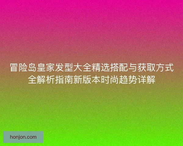 冒险岛皇家发型大全精选搭配与获取方式全解析指南新版本时尚趋势详解